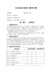 《安全保卫实务》课程教学大纲54学时