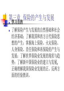 保险学课程电子教案