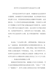 科学学习中如何培养学生的良好学习习惯