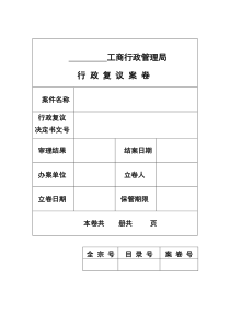 73行政复议案卷封面