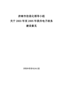 济南市信息化领导小组关于我市电子政务信息化的建设