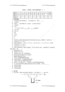 注册化工工程师化工原理专题训练题(十一)