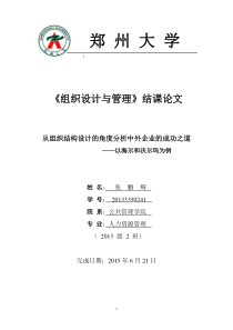 从组织结构设计的角度分析中外企业的成功之道以海尔和沃尔玛为例