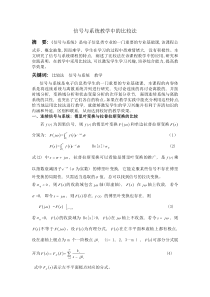 信号与系统教学中的比较法