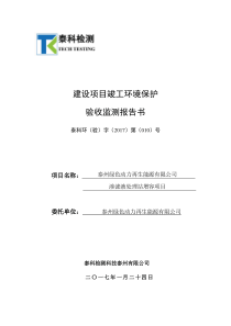 泰州绿色动力再生能源有限公司渗滤液处理站增容项目建设项目竣工环保验收监测报告书