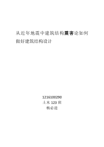 从近年地震中建筑结构震害论如何做好建筑结构设计