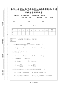 信工院2014年下学期高数(上)期中考试试卷