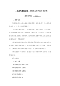 信息与通信工程学科硕士研究生培养方案