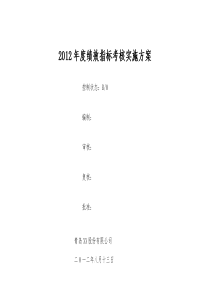 信息中心2012绩效考核实施方案