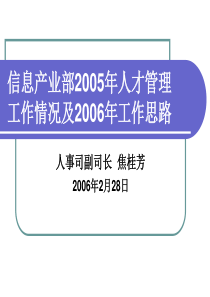 信息产业部2005年人才管理工作情况及2006年工作思路