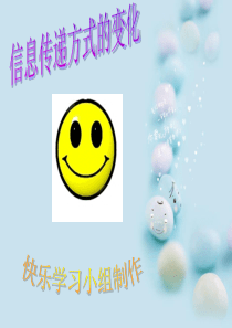 信息传递方式的变化