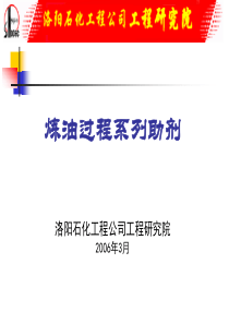 洛阳石化工程公司炼油用化工品介绍