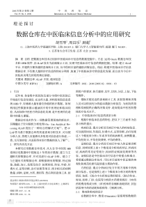 数据仓库在中医临床信息分析中的应用研究