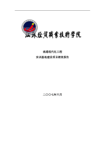 流通现代化工程实训基地建设项目绩效报告(DOC23页)