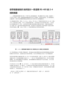 信号链基础知识如何设计一款适用RS-485的2-4线转换器