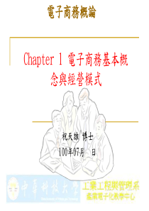 Chapter1电子商务基本概念与经营模式