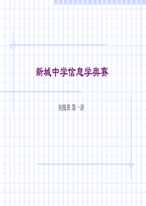 信息学奥赛基础教程辅导