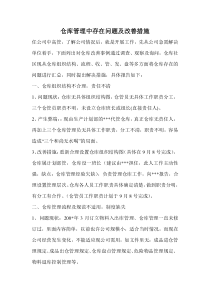 仓库管理中存在问题及改善措施