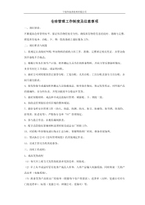 仓库管理工作制度及注意事项