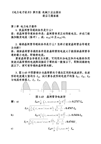 电力电子技术课后答案精简版