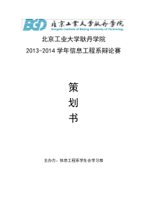 信息工程系系内辩论赛策划书模板