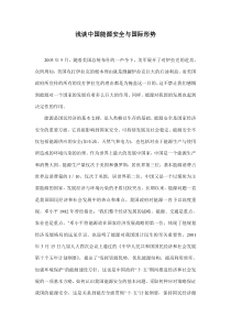 浅谈中国能源安全与国际形势(doc9)(1)