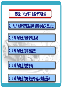 电动汽车电源管理系统