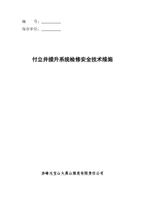 付立井提升系统检修安全技术措施