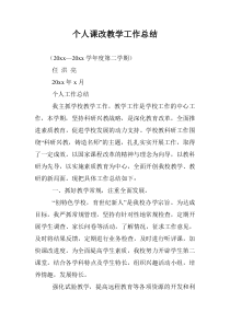 个人课改教学工作总结