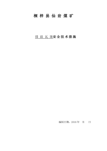 仙岩煤矿掘进巷道瓦斯排放安全技术措施