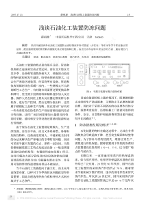 浅谈石油化工装置防冻问题