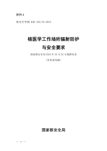 生态环境部-核医学工作场所辐射防护与安全要求标准--征求意见稿