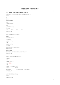 信息安全技术C语言练习题3_试卷_答案