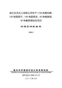 浙江东风化工有限公司建设项目简本doc-浙江东风化工有限