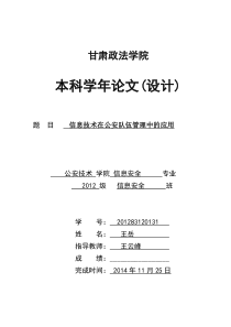 信息技术在公安队伍管理中的应用