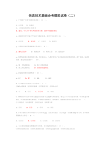 信息技术基础会考模拟试卷