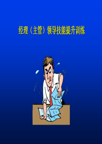 中层经理执行力提升训练