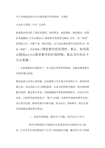 关于如何提高高中历史课堂教学有效性的一点想法