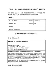 信息技术支持下的小学英语教学优化课程作业