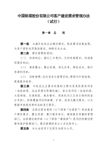 中国铁塔股份有限公司客户建设需求管理办法(试行)