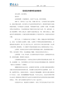 信息技术教师的述职报告