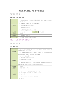 浙江省嘉兴市化工项目基本审批流程