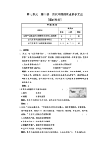 第七单元 第1讲 古代中国的农业和手工业