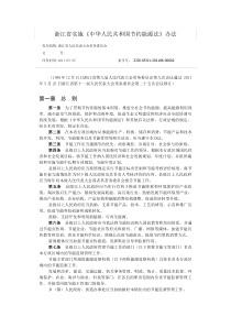 浙江省实施《中华人民共和国节约能源法》办法XXXX6