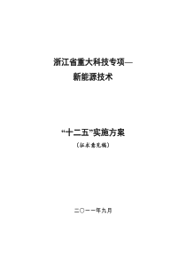 浙江省重大科技专项-新能源技术“十二五”实施方案