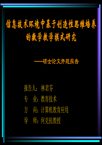 信息技术环境中基于创造性思维培养的数学教学模式研究