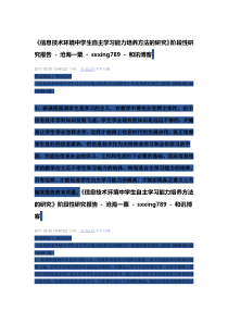 信息技术环境中学生自主学习能力培养方法的研究