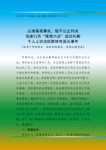 以准客观事实阻不公正判决张市成功化解千人群体性苗头事件