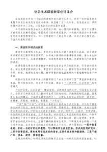 信息技术课堂教学心得体会