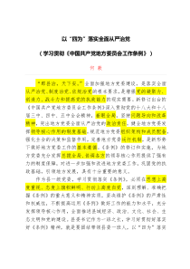 以“四为”落实全面从严治党(学习贯彻《中国共产党地方委员会工作条例》)